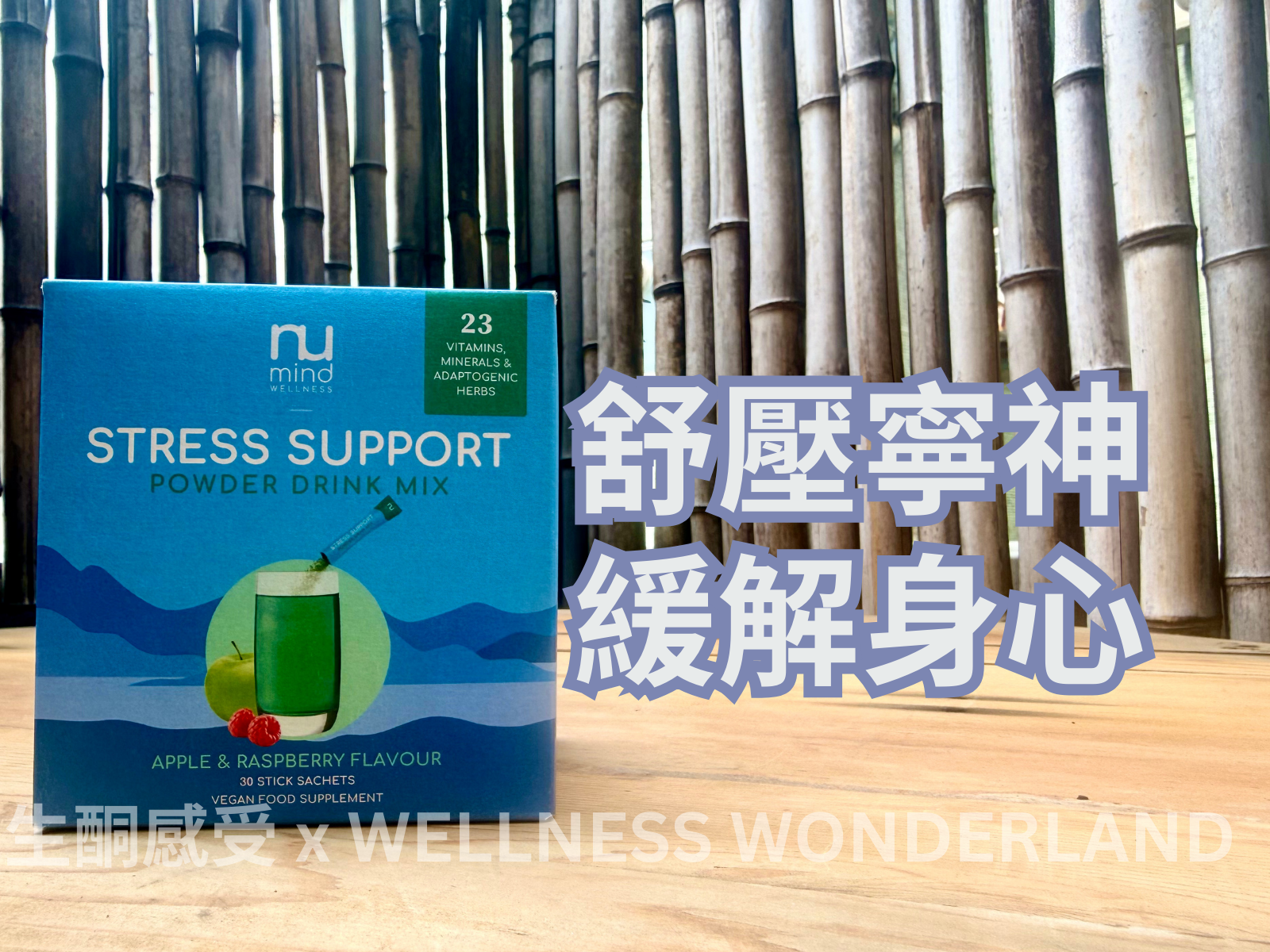 英國 Numind Wellness<BR>Stress Support Powder Drink Mix 壓力支援沖劑