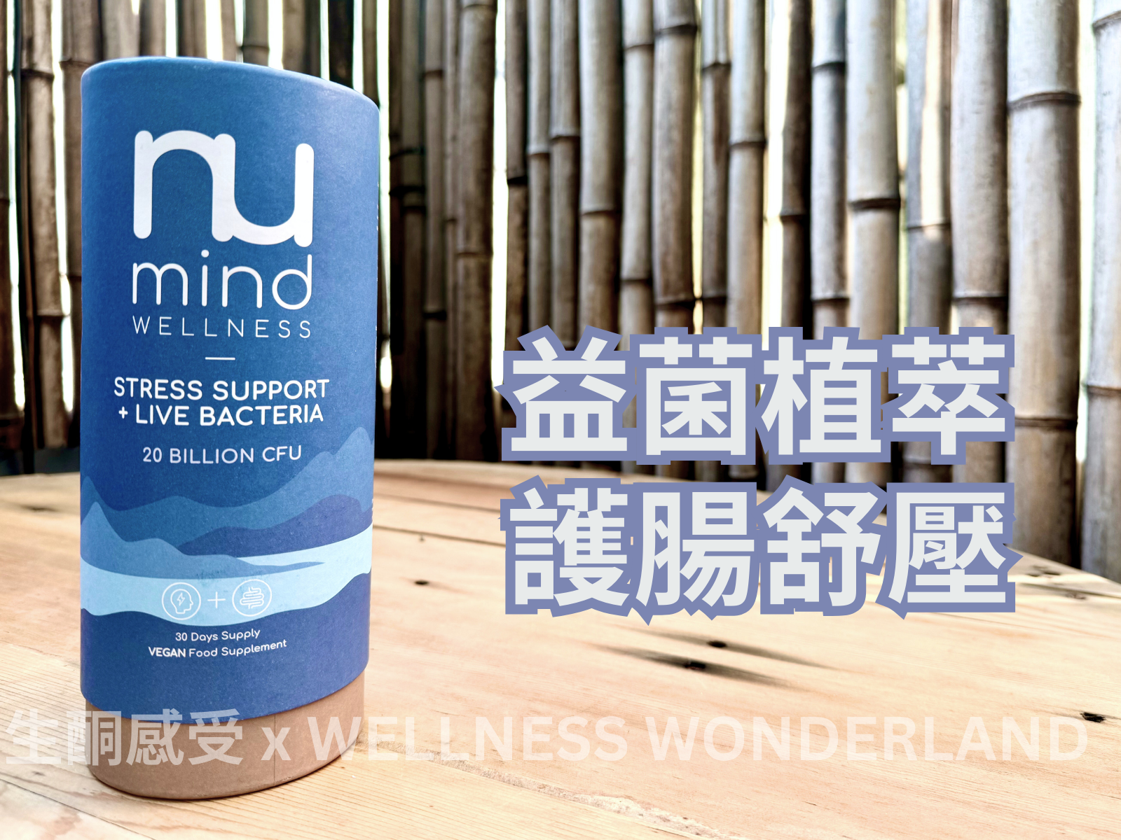 英國 Numind Wellness<BR>Stress Support + Live Bacteria 壓力舒緩 + 活性益生菌