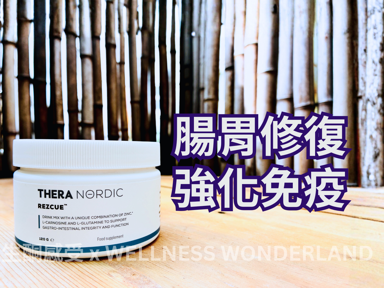 英國 Thera Nordic<BR>Rezcue (120 gm) 鋅肌肽 + L-谷氨酰胺飲料粉 (120 gm)