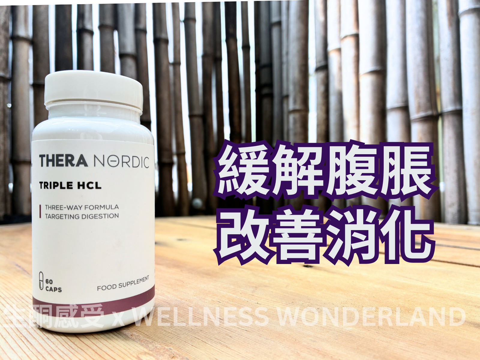 英國 Thera Nordic<BR>Triple HCL 三重鹽酸甜菜鹼