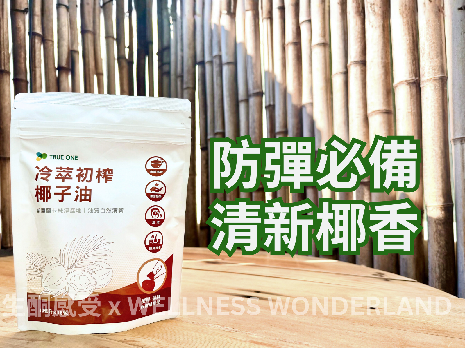 台灣 True One<BR>Extra Virgin Cold Pressed Coconut Oil 冷壓初榨椰子油