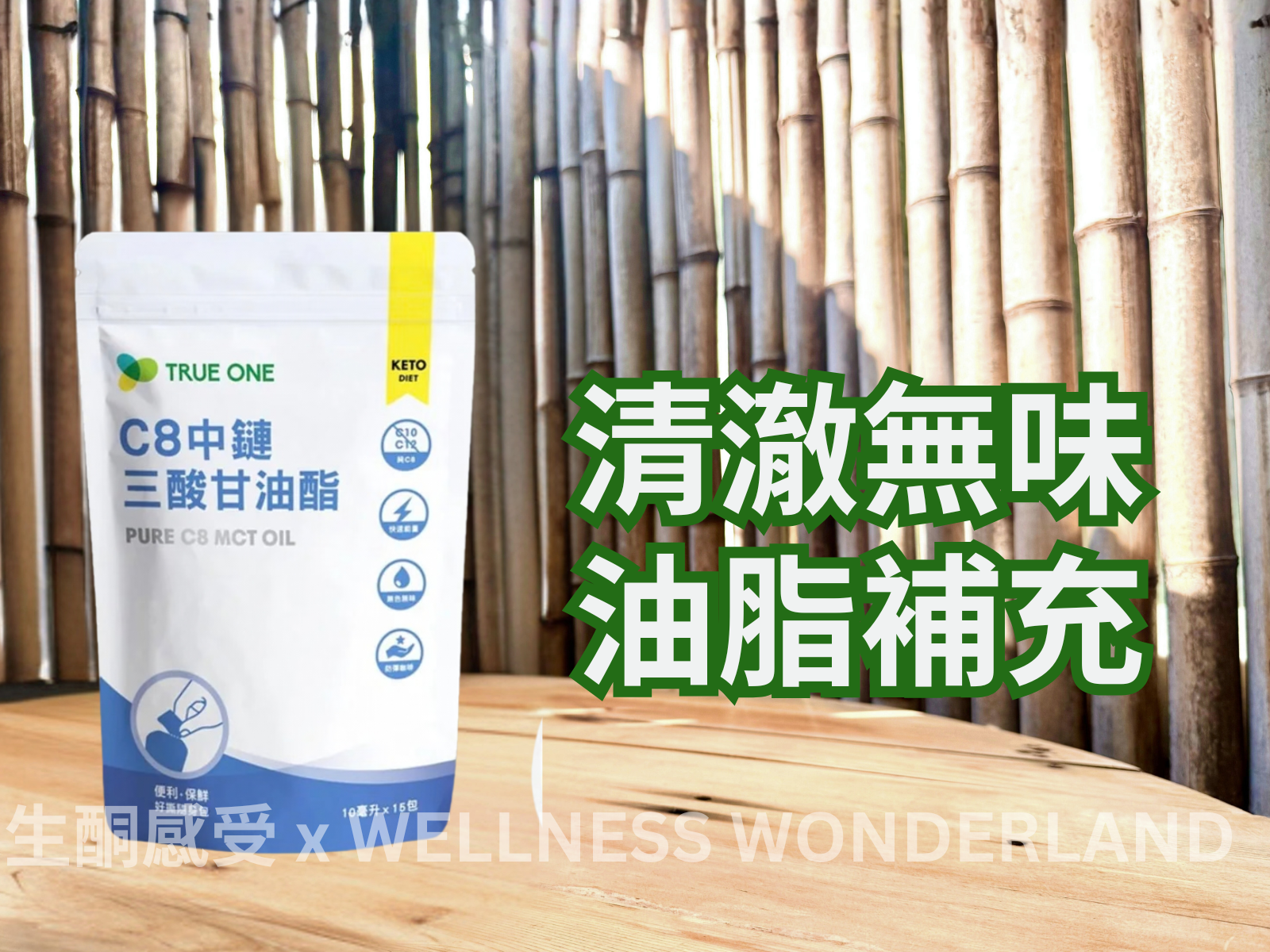 台灣 True One<BR>MCT OIL Pure C8 中鏈三酸甘油脂 ( C8 )