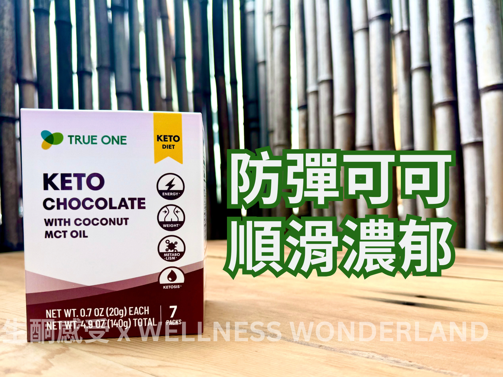 台灣 True One<BR>Keto Chocolate with Coconut MCT Oil 生酮MCT朱古力