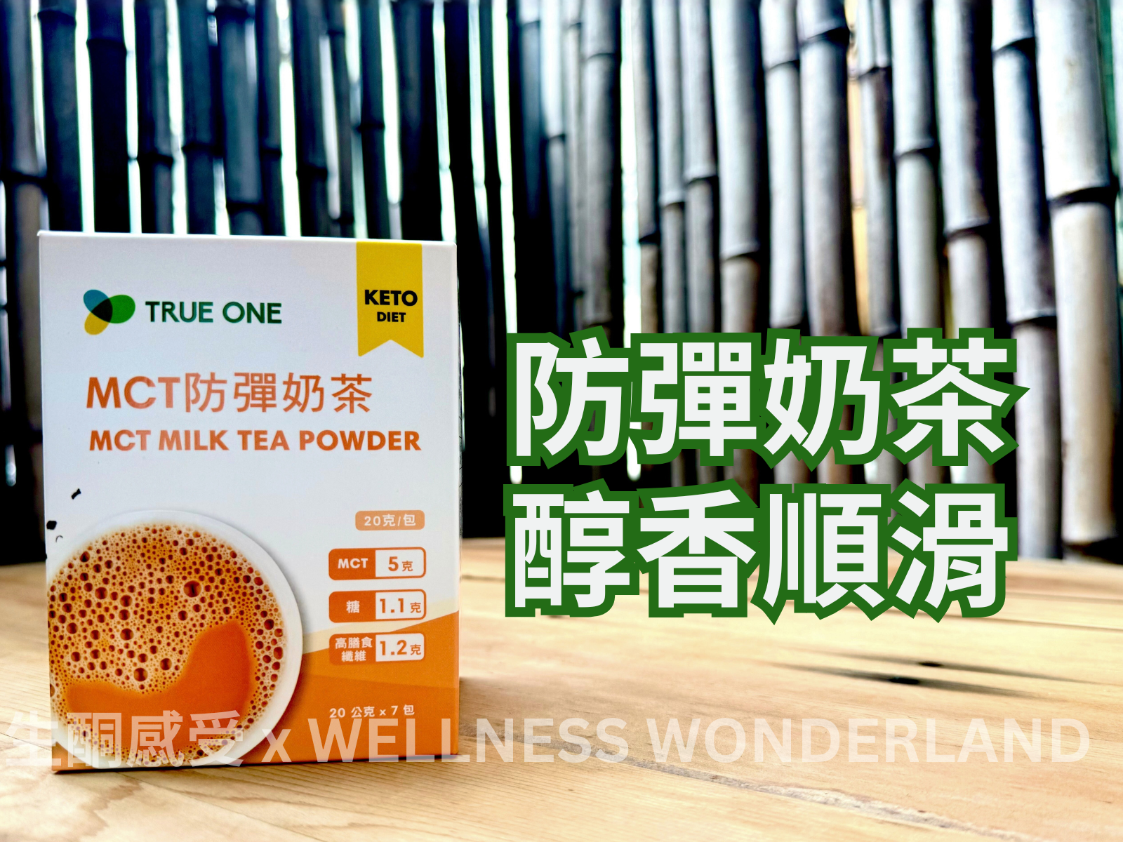 台灣 True One<BR>Keto MCT Milk Tea 生酮MCT奶茶