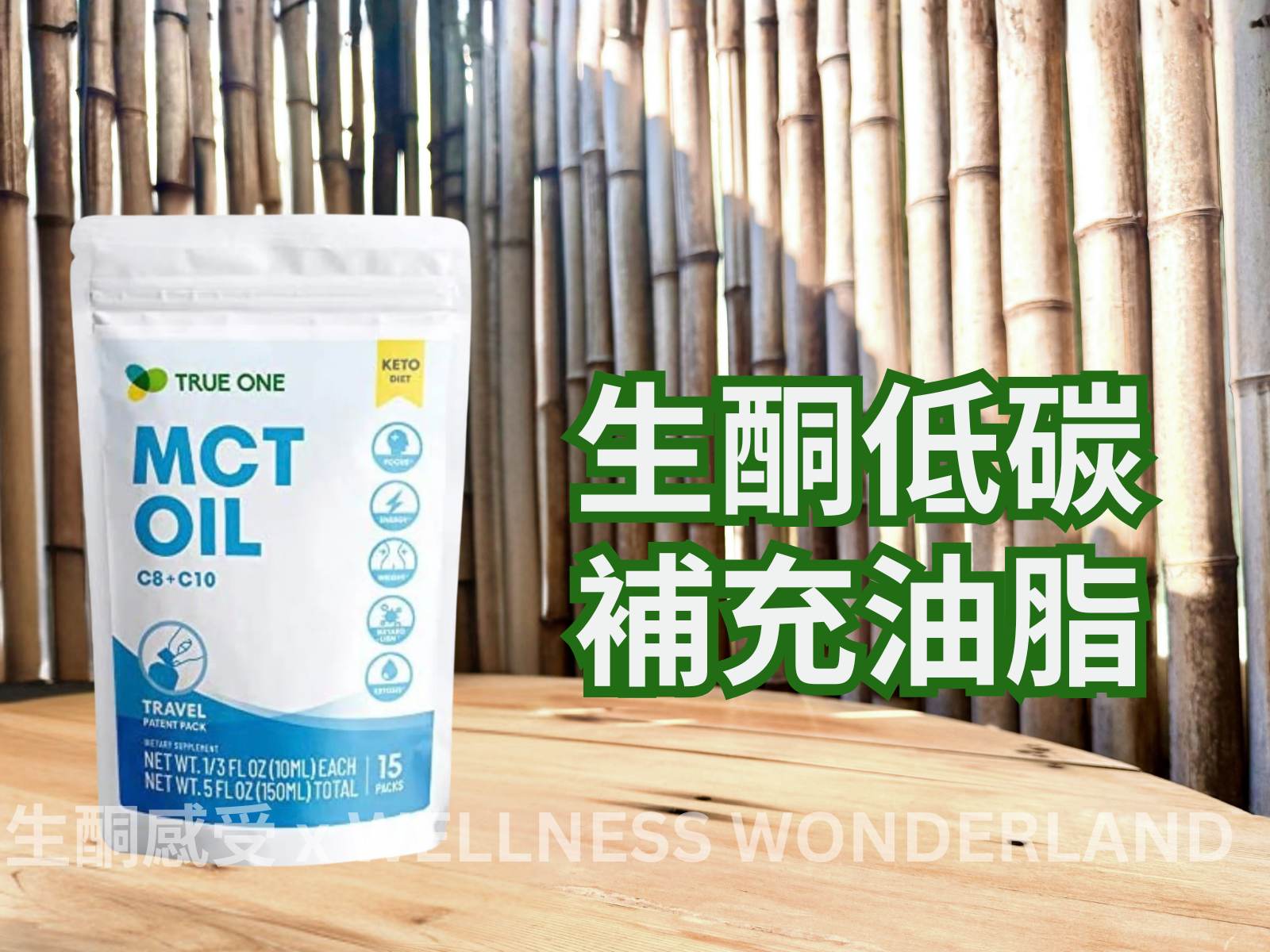 台灣 True One<BR>MCT OIL ( C8+C10 ) 中鏈三酸甘油脂 ( C8+C10 )