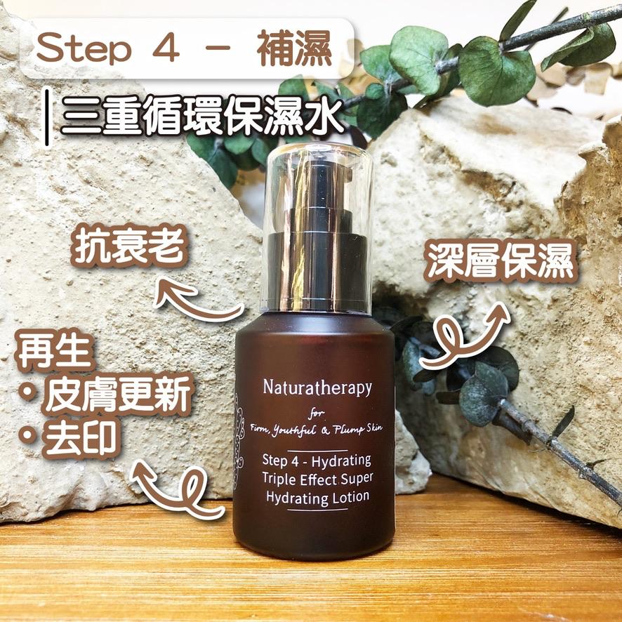 Hong Kong Naturatherapy<br> Step 4 - Hydrating (Moisturizing Essence)