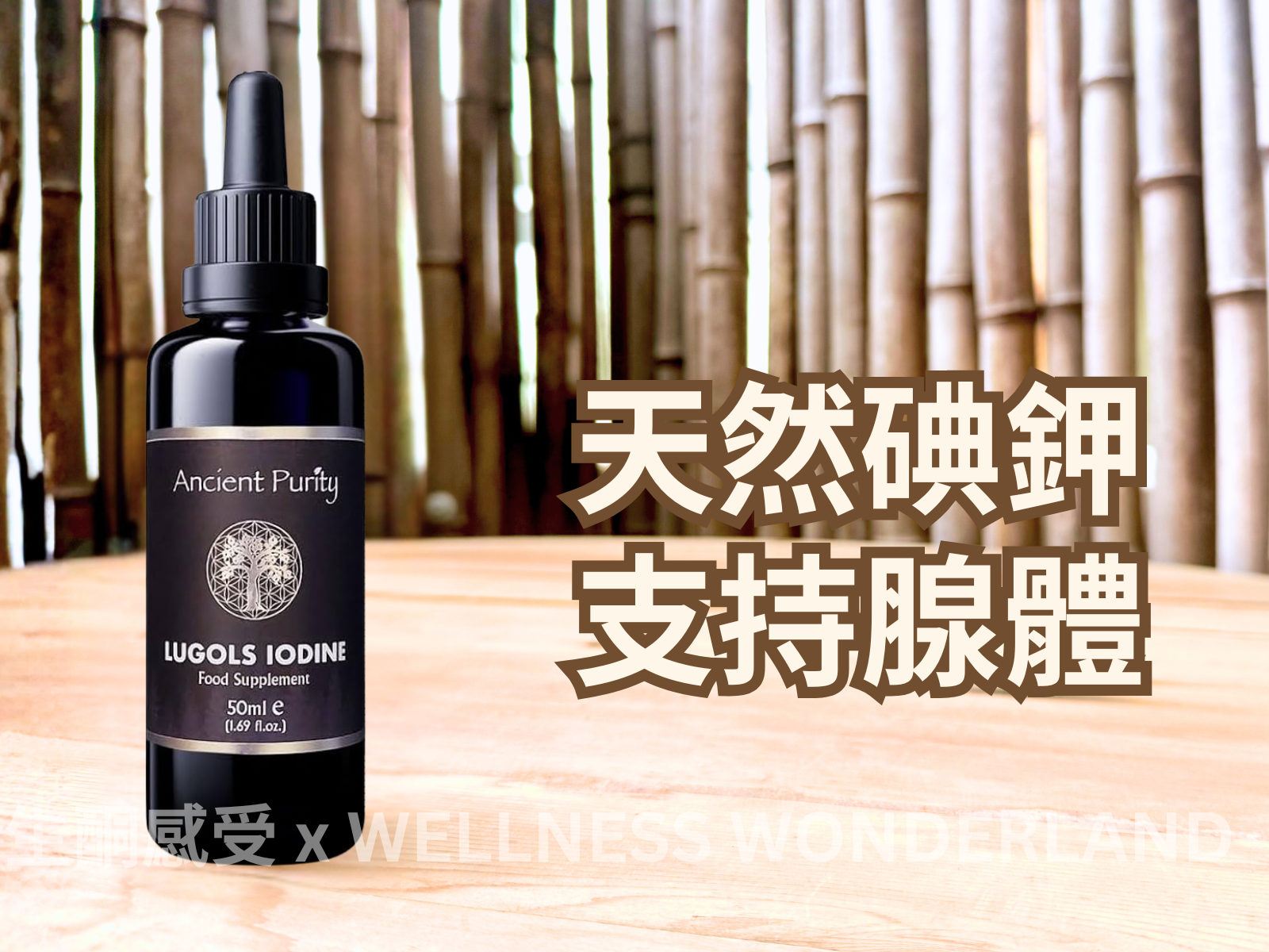 英國 Ancient Purity<BR>Lugol's Iodine 盧戈斯碘酊