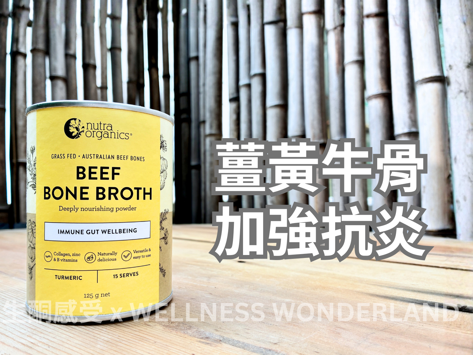 澳洲 Nutra Organics<BR>Beef Bone Broth with Turmeric 薑黃牛骨高湯